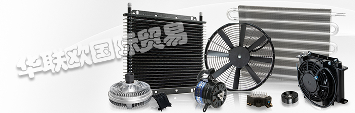 銷售美國(guó)HAYDEN AUTOMOTIVE風(fēng)扇離合器變速器