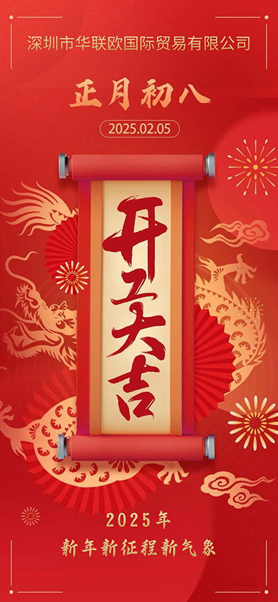 正月初八開工大吉，新年新征程新氣象